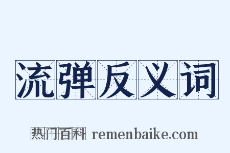 流弹反义词是什么意思的图片